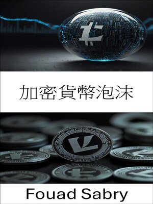 cover image of 加密貨幣泡沫